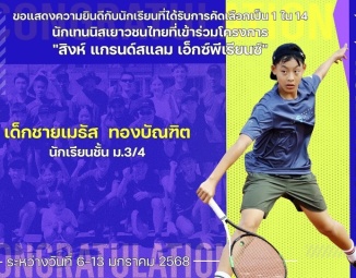 <strong>Read more about</strong><br />ขอแสดงความยินดีกับนักเรียนที่ได้รับการคัดเลือกเป็น 1 ใน 14 นักเทนนิสเยาวชนไทยที่เข้าร่วมโครงการ "สิงห์ แกรนด์สแลม เอ็กซ์พีเรียนซ์" ขอแสดงความยินดีกับนักเรียนที่ได้รับการคัดเลือกเป็น 1 ใน 14 นักเทนนิสเยาวชนไทยที่เข้าร่วมโครงการ "สิงห์ แกรนด์สแลม เอ็กซ์พีเรียนซ์"